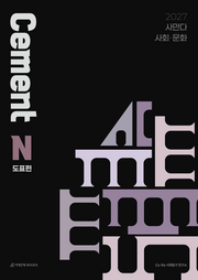 사만다 시멘트(Cement) N제 사회·문화 도표편(2026)(2027 수능대비)