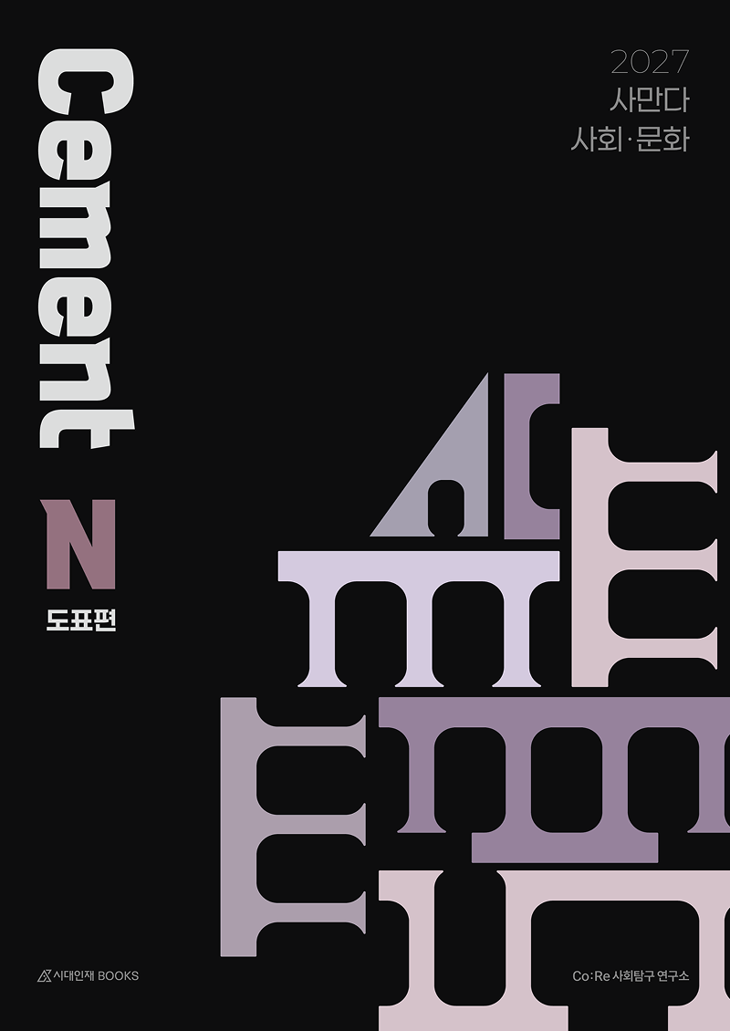 사만다 시멘트(Cement) N제 사회·문화 도표편(2026)(2027 수능대비)
