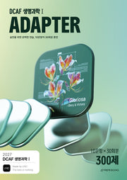 DCAF 생명과학1 어댑터(ADAPTER) 300제 30회분(2026)(2027 수능대비)