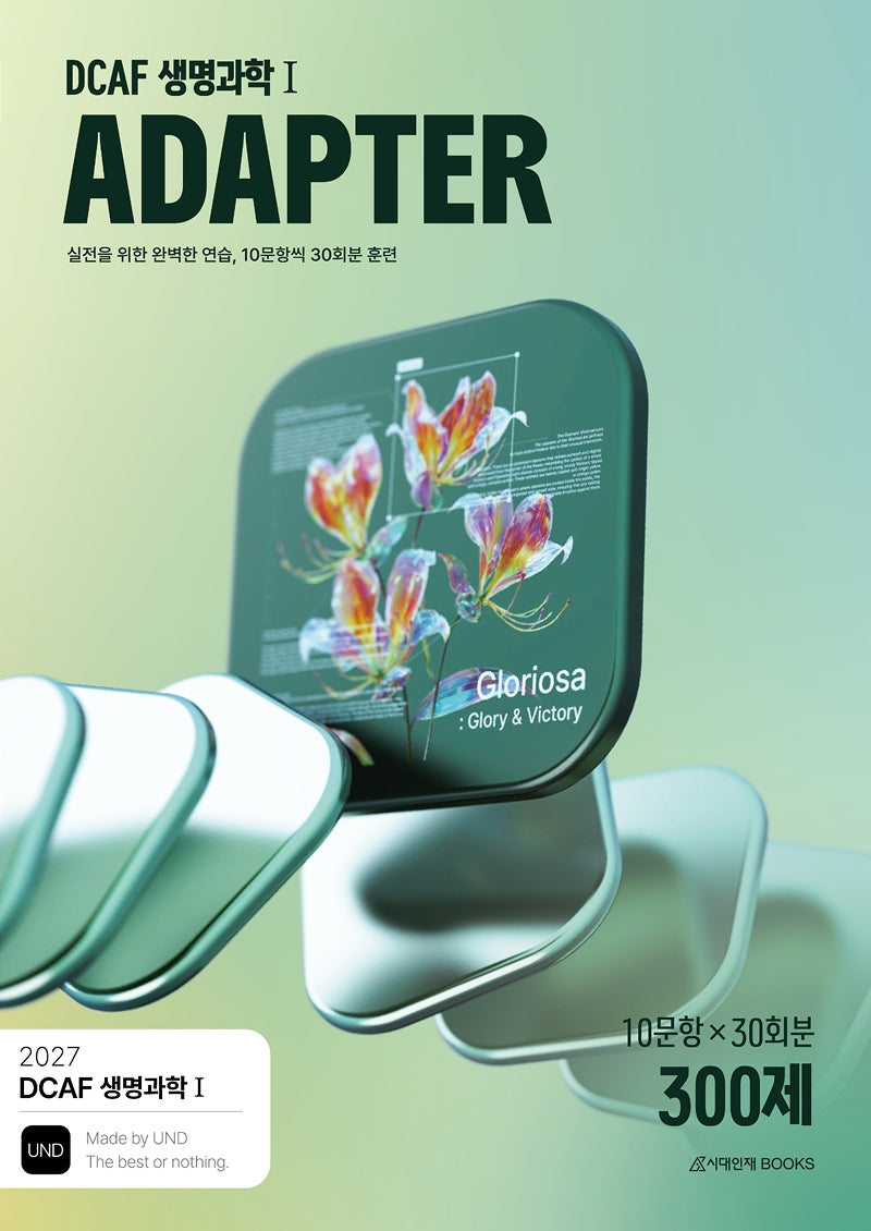 DCAF 생명과학1 어댑터(ADAPTER) 300제 30회분(2026)(2027 수능대비)
