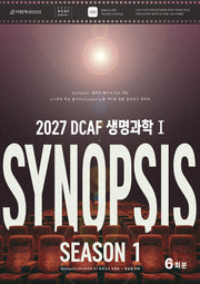 DCAF 생명과학1 시놉시스(Synopsis) 모의고사 시즌1 6회분+복습용N제(2026)(2027 수능대비)