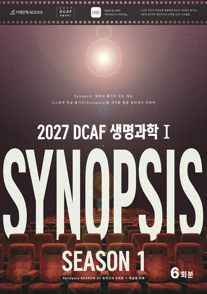 DCAF 생명과학1 시놉시스(Synopsis) 모의고사 시즌1 6회분+복습용N제(2026)(2027 수능대비)