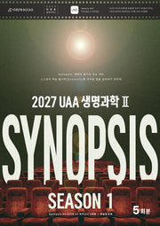 UAA 생명과학2 시놉시스 모의고사 시즌1 5회분+복습용 N제(봉투)(2026)(2027 수능대비)