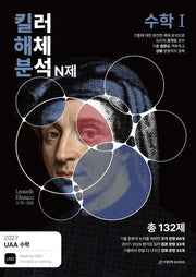UAA 수학 킬러해체분석 N제 수학1(2026)(2027수능 대비)