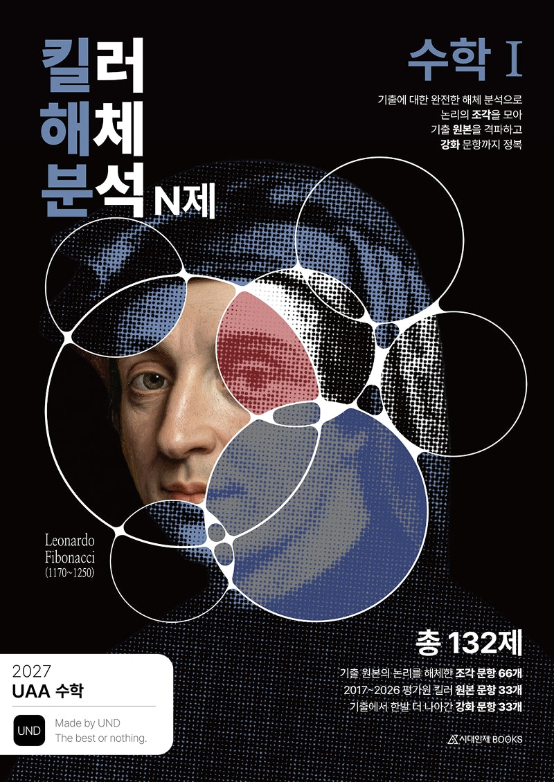 UAA 수학 킬러해체분석 N제 수학1(2026)(2027수능 대비)