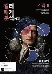 UAA 수학 킬러해체분석 N제 수학 2(2026)(2027수능 대비)