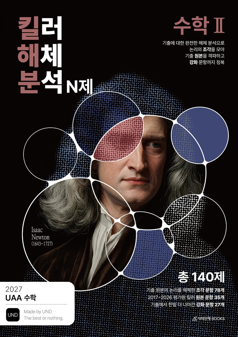 UAA 수학 킬러해체분석 N제 수학 2(2026)(2027수능 대비)