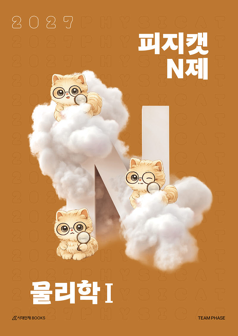 피지캣 N제 물리학 1(2026)(2027 수능대비)