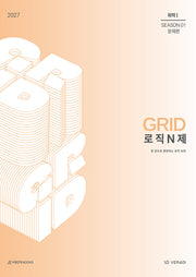 그리드 GRID 로직 N제 Season1 문제편 화학1(2026)(2027 수능대비)