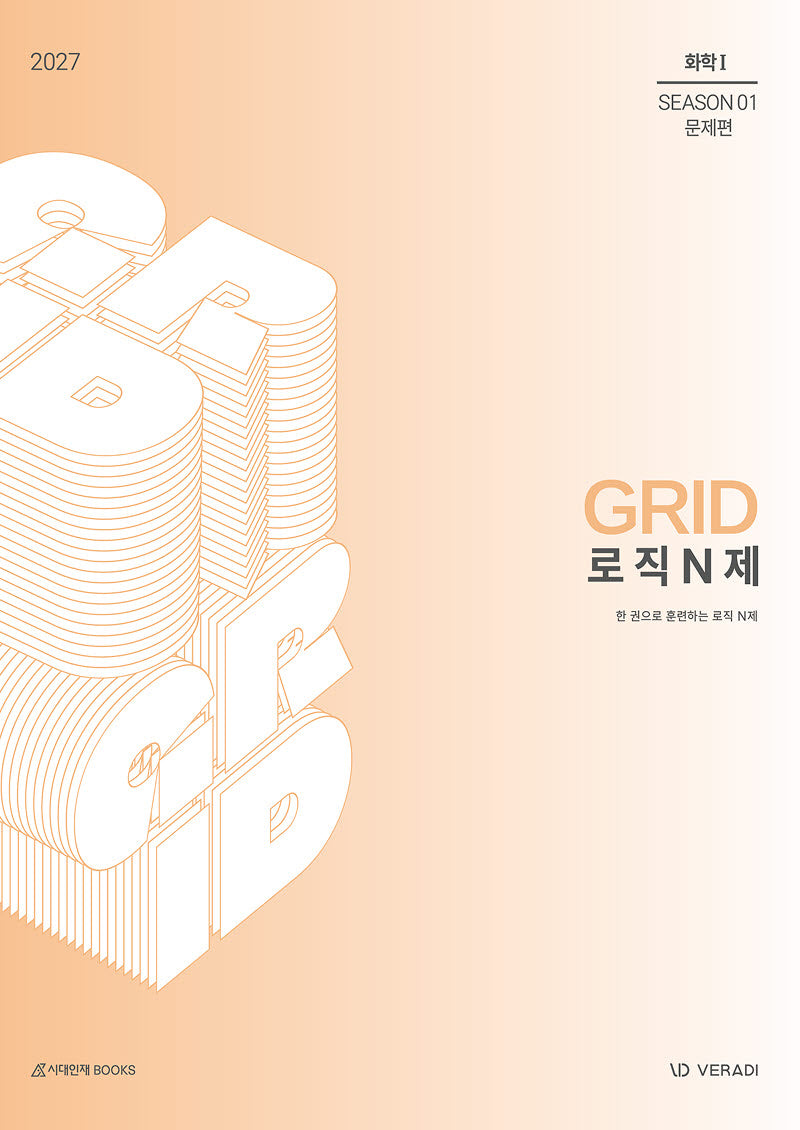그리드 GRID 로직 N제 Season1 문제편 화학1(2026)(2027 수능대비)