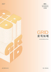 그리드 GRID 로직 N제 Season2 문제편 화학1(2026)(2027 수능대비)