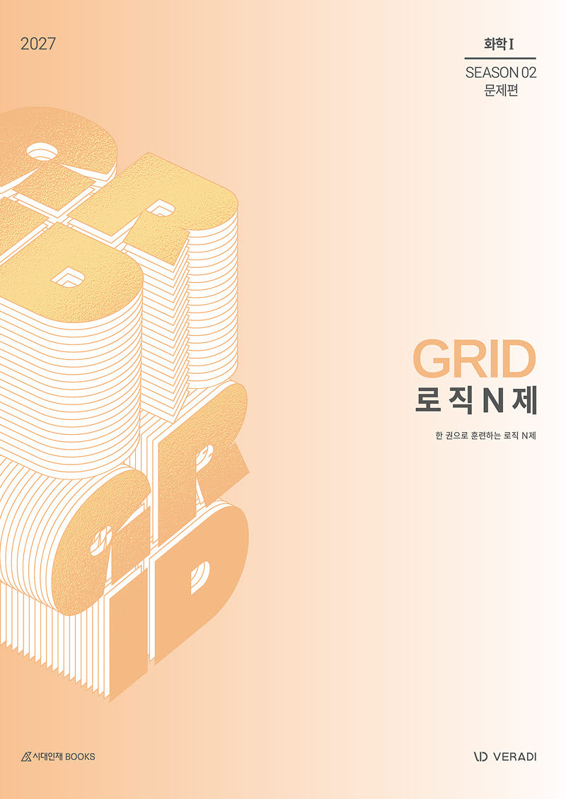 그리드 GRID 로직 N제 Season2 문제편 화학1(2026)(2027 수능대비)