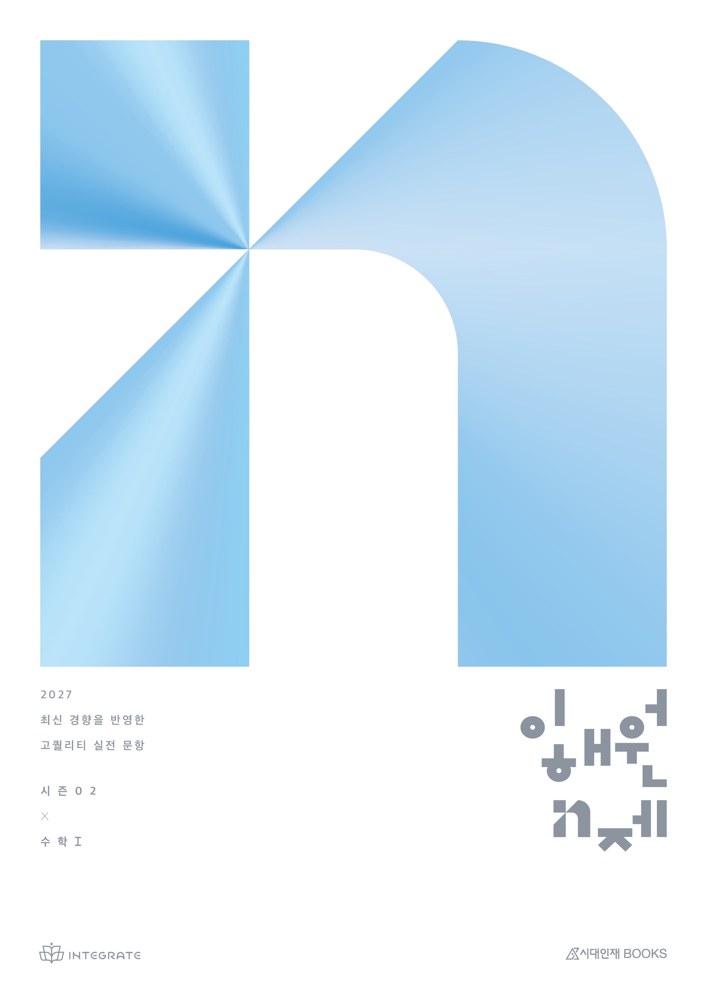 이해원 N제 시즌2 수학1(2026)(2027 수능대비)(전2권)