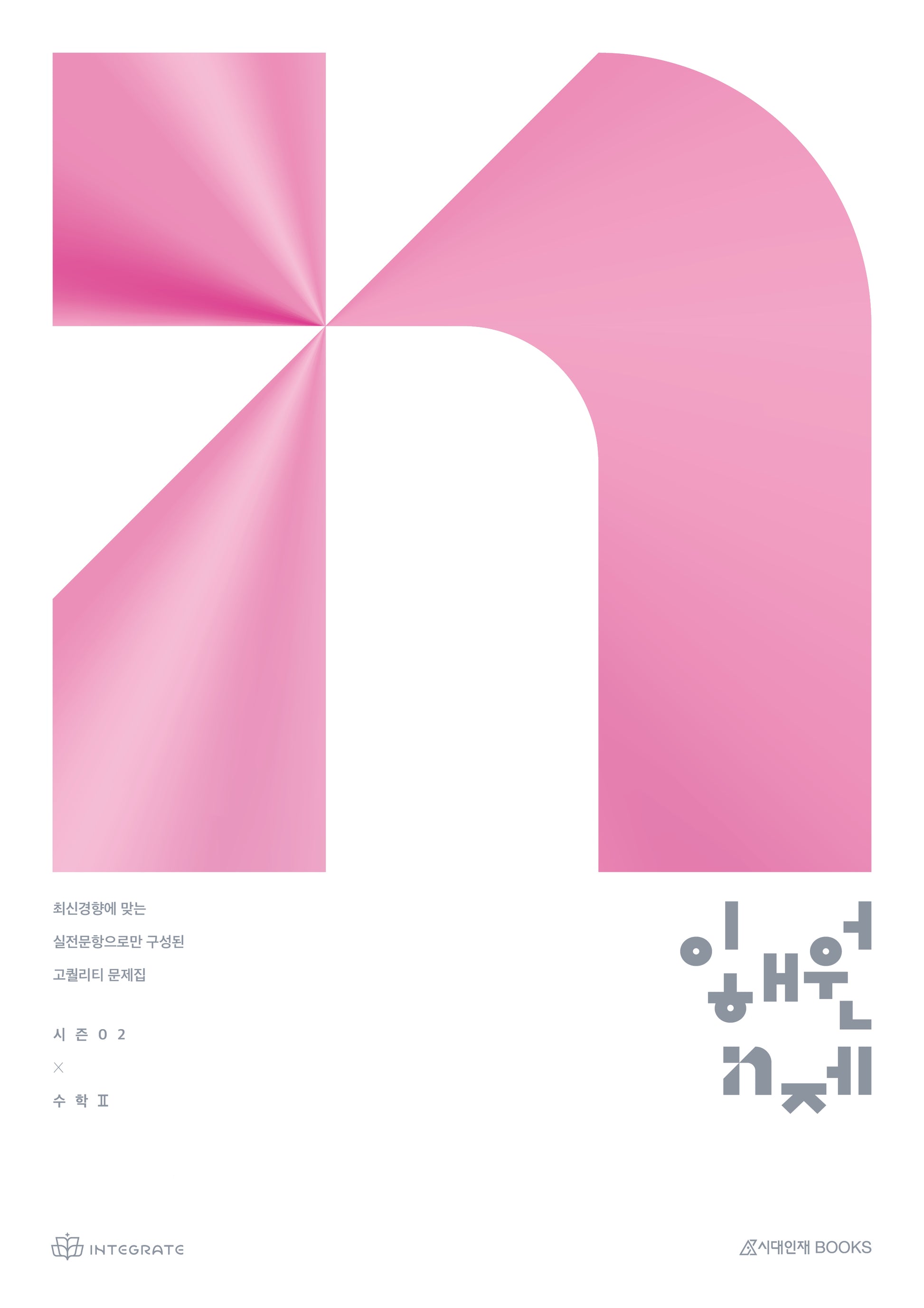 이해원 N제 시즌2 수학2(2026)(2027 수능대비)