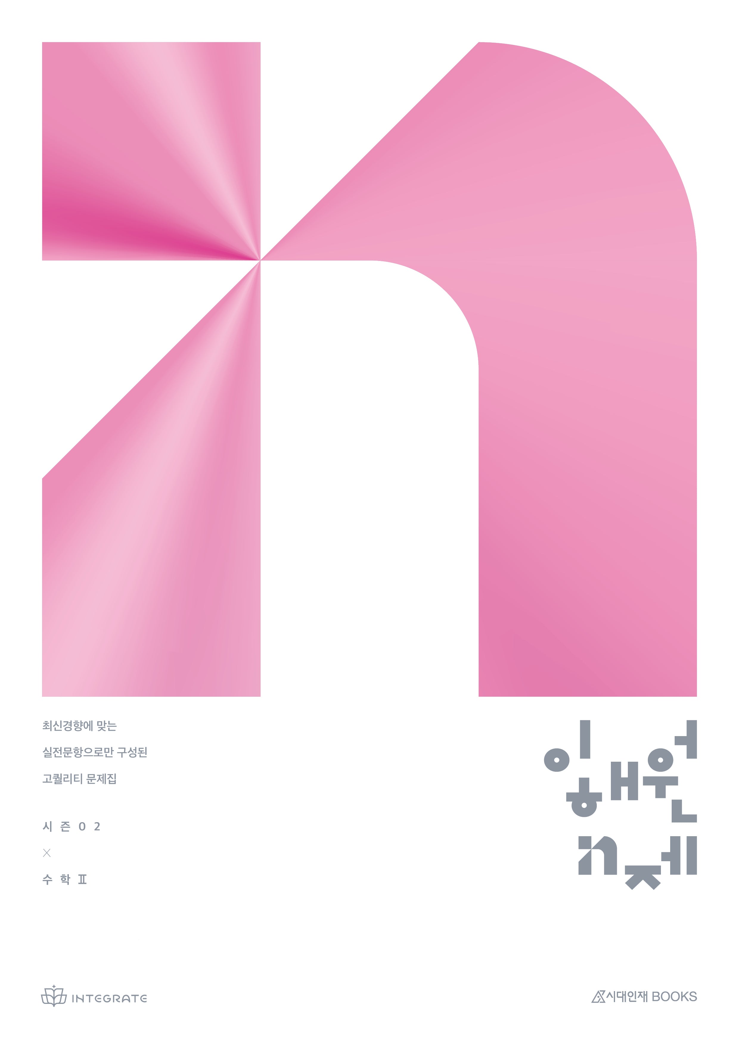 이해원 N제 시즌2 수학2(2026)(2027 수능대비)