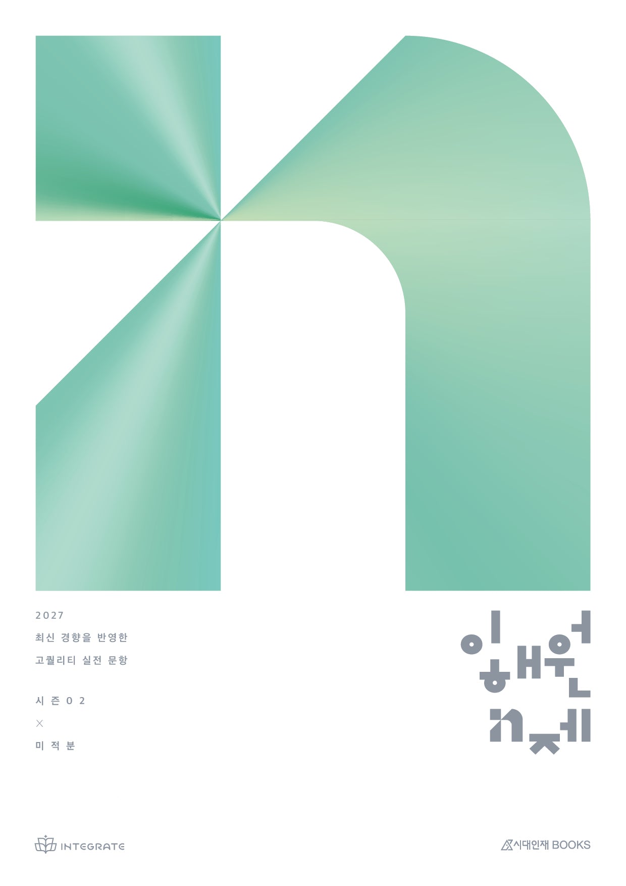 이해원 N제 시즌2 미적분(2026)(2027 수능대비)
