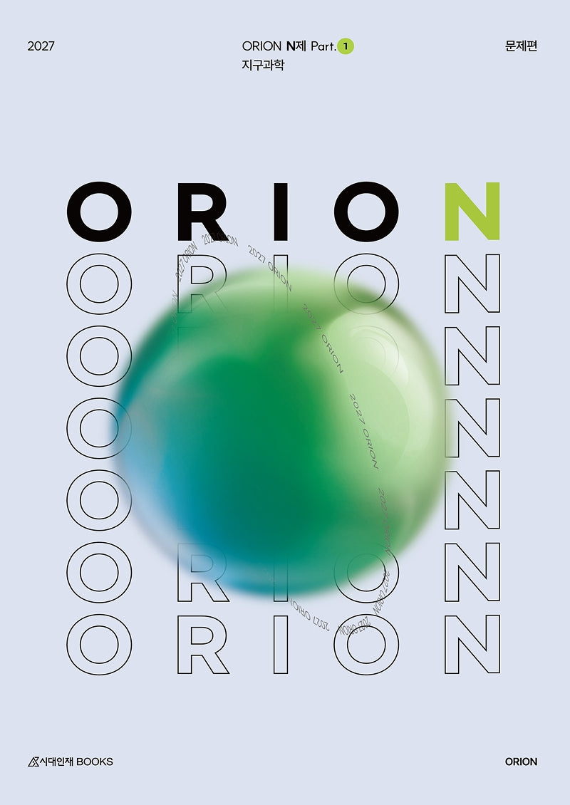 ORION N제 Part 1 지구과학1(2026)(2027 수능대비)