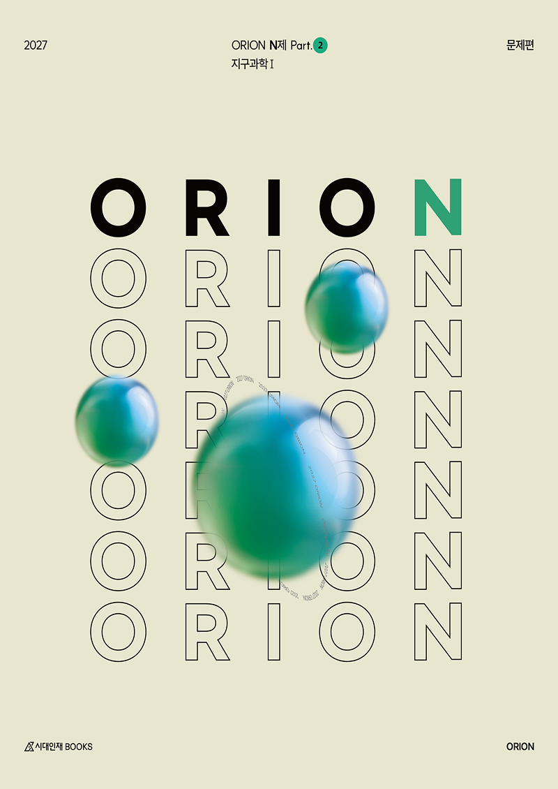 ORION N제 Part 2 지구과학1(2026)(2027 수능대비)