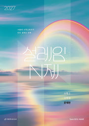 설레임 N제 수학1+수학2(2026)(2027수능 대비)