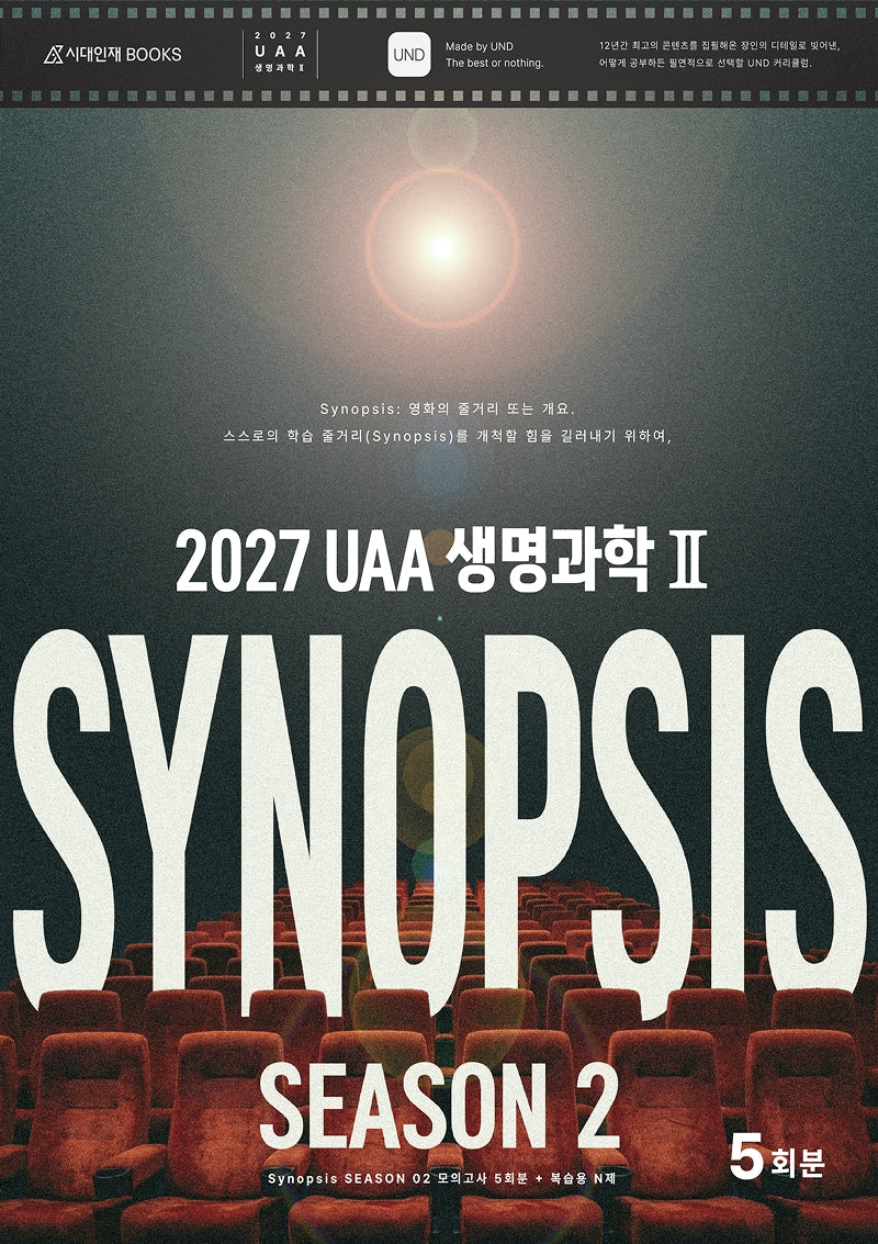 UAA 생명과학2 시놉시스(SYNOPSIS) 모의고사 시즌2 5회분+복습용 N제(봉투)(2026)(2027수능 대비)