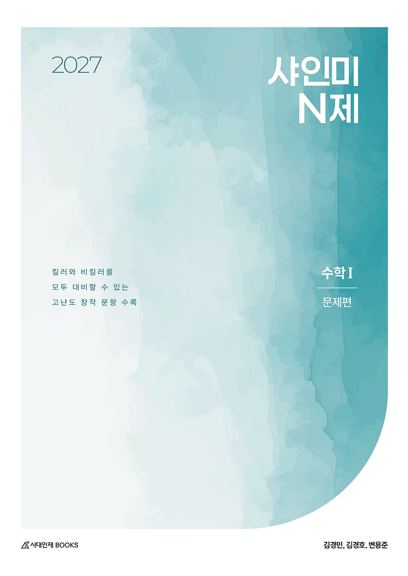 샤인미 N제 수학1 문제편(2026)(2027 수능대비)