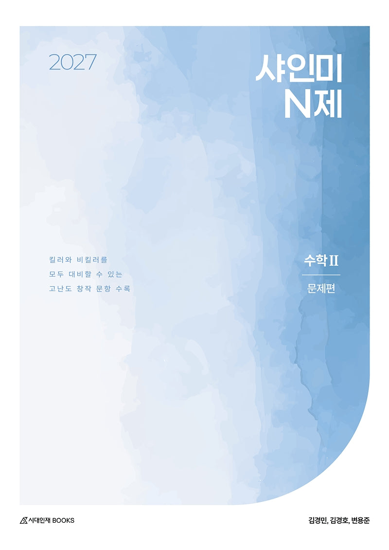 샤인미 N제 수학2 문제편(2026)(2027 수능대비)