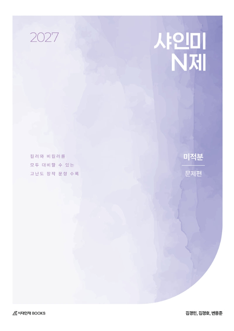 샤인미 N제 미적분 문제편(2026)(2027 수능대비)