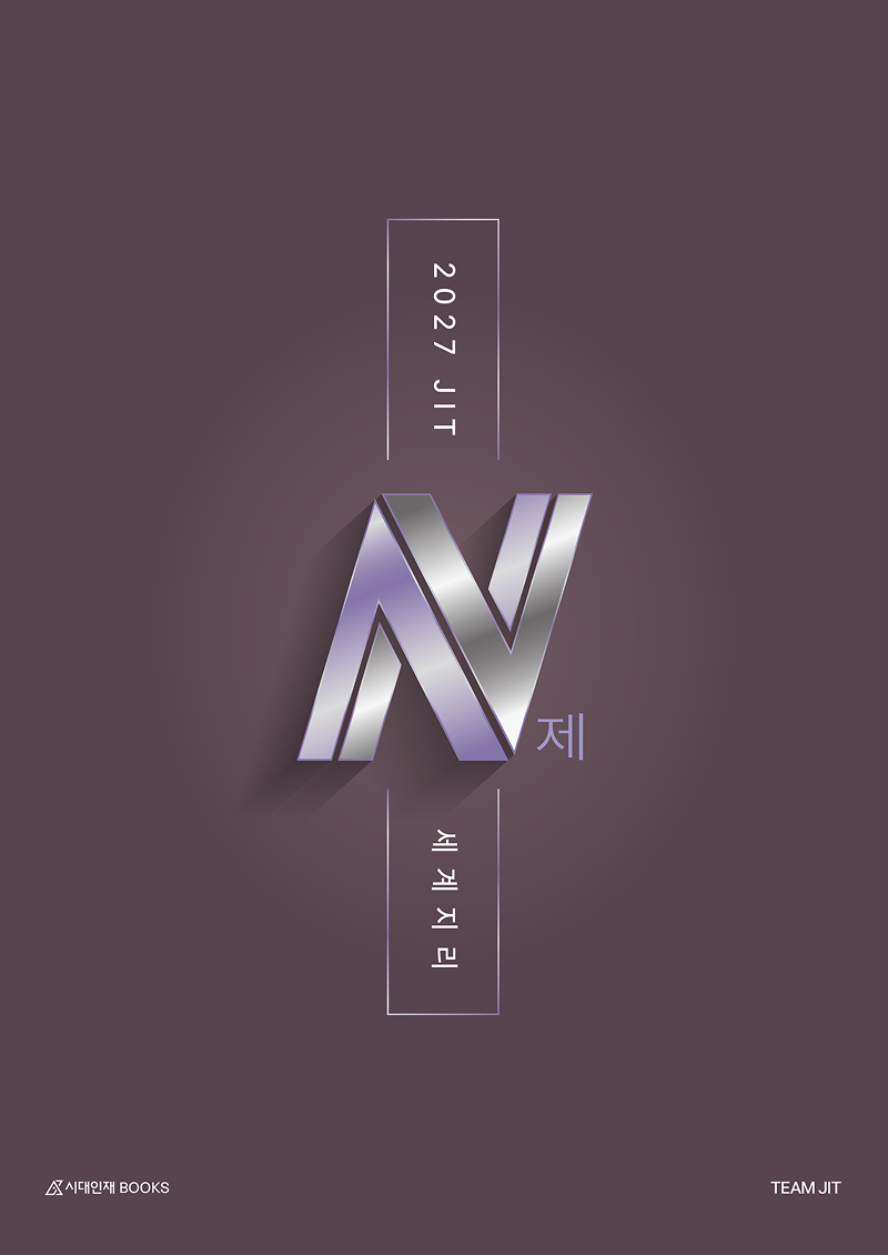 JIT N제 세계지리(2026)(2027 수능대비)(2027 JIT N제 지리 시리즈)
