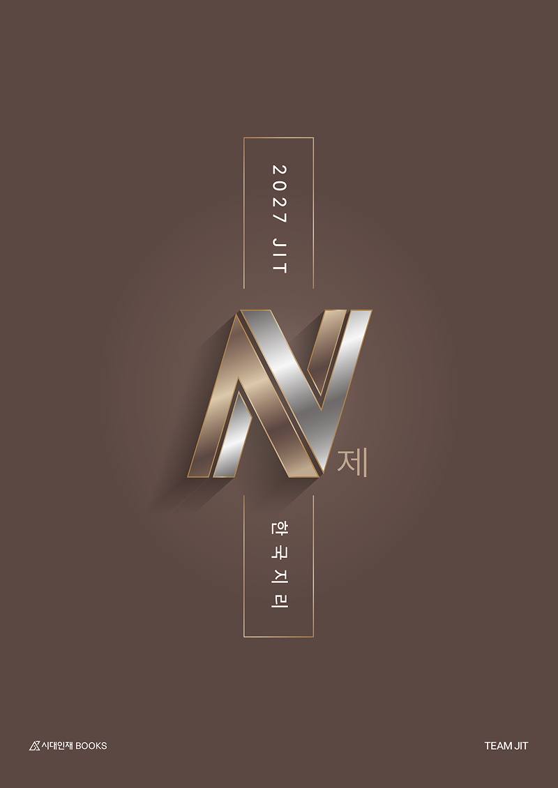 JIT N제 한국지리(2026)(2027 수능대비)(2027 JIT N제 지리 시리즈)