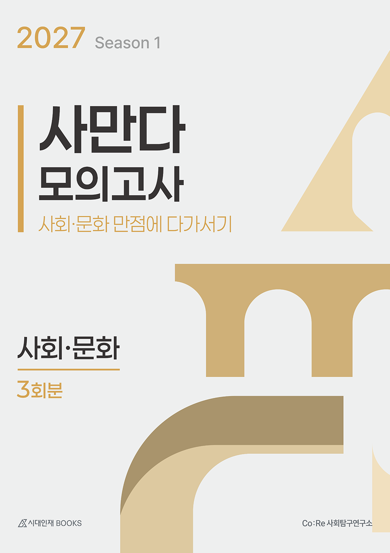 사만다 모의고사 시즌1 사회·문화 3회분(2026)(2027 수능대비)(봉투)