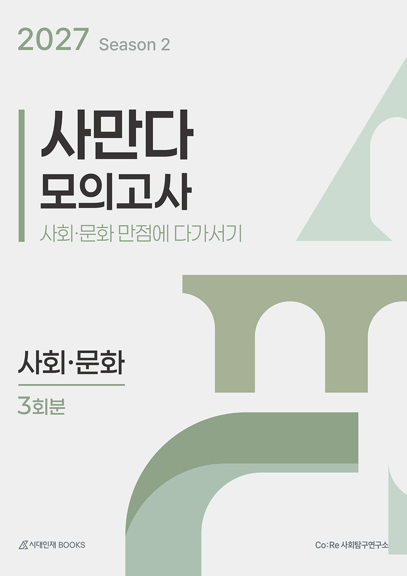 사만다 모의고사 시즌2 사회·문화 3회분(2026)(2027 수능대비)(봉투)