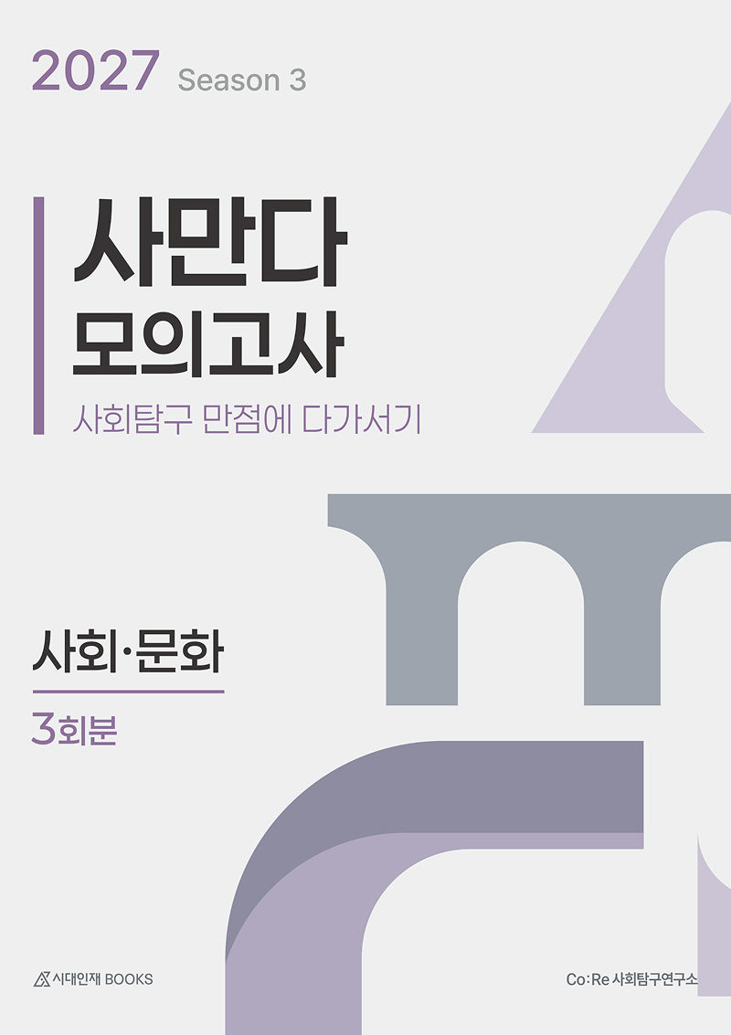 사만다 모의고사 시즌 3 3회분 사회·문화(봉투)(2026)(2027 수능대비)