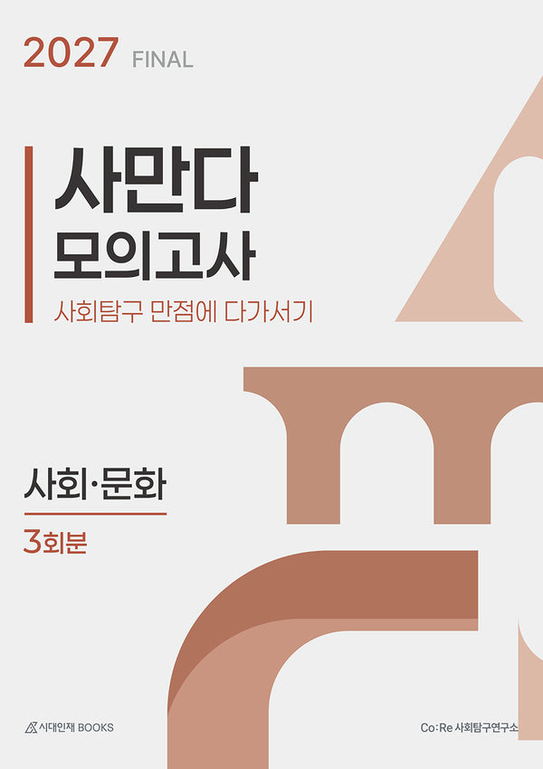 사만다 모의고사 FINAL 사회·문화 3회분(봉투)(2026)(2027 수능대비)