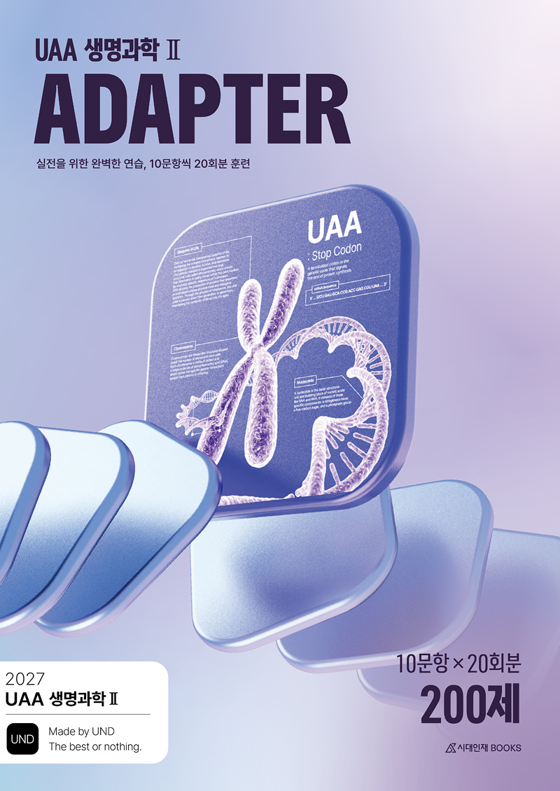 UAA 생명과학2 어댑터(ADAPTER) N제 200제 20회분(2026)(2027 수능대비)