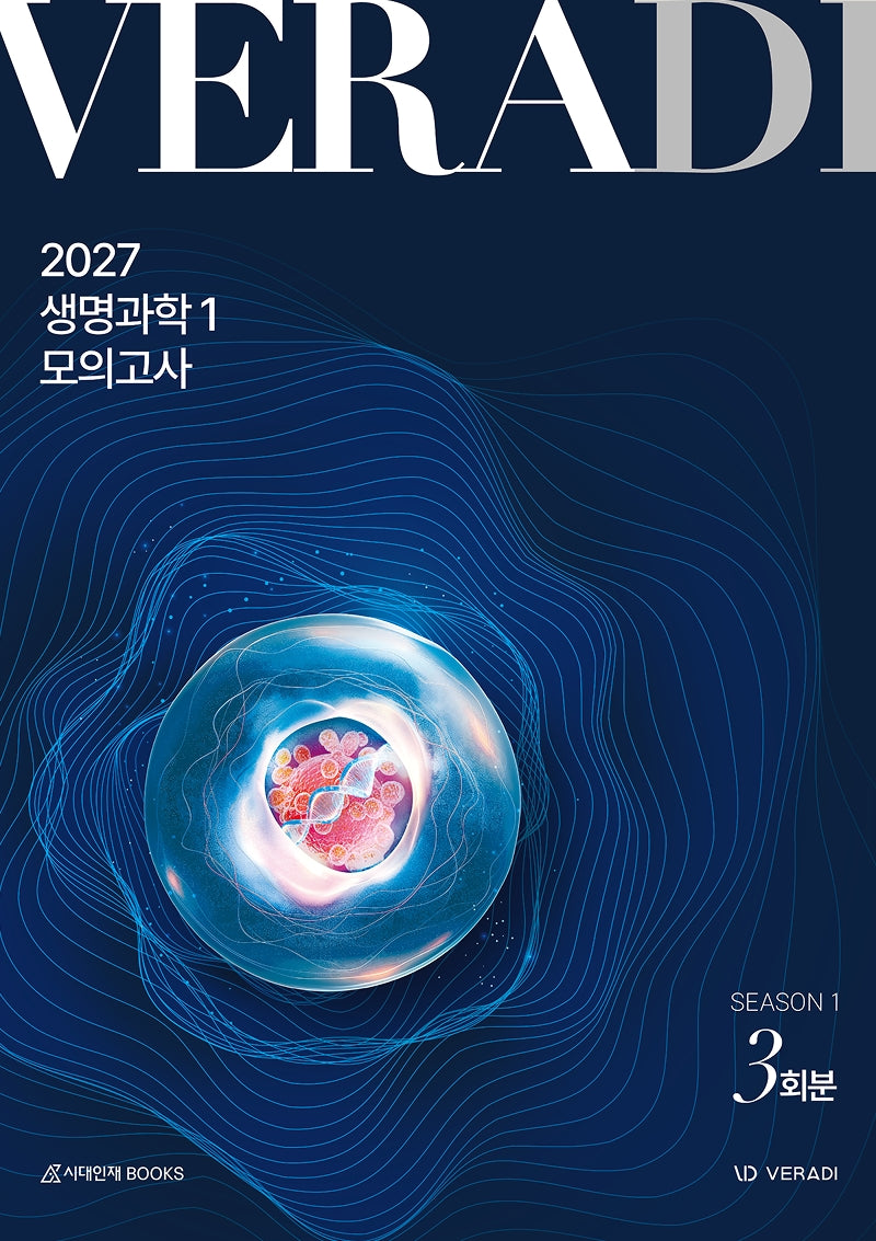 베라디 VERADI 모의고사 시즌1 3회분 생명과학1(2026)(2027 수능대비)(봉투)