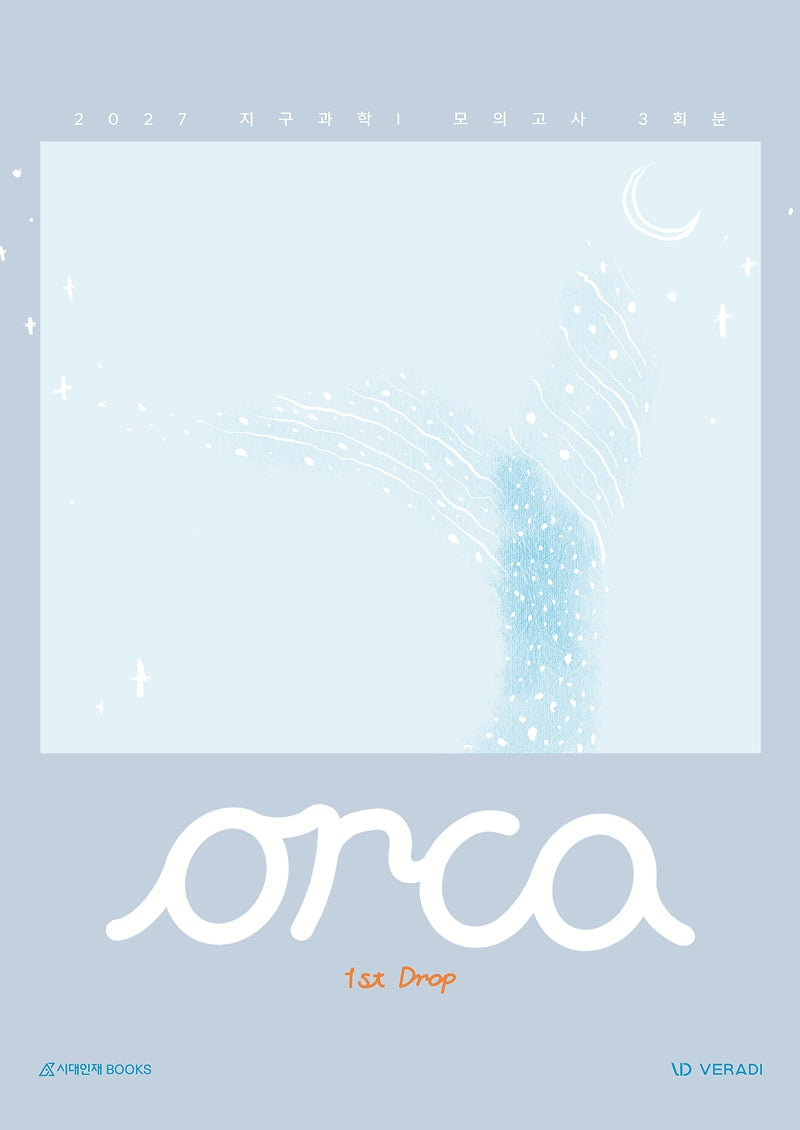오르카(Orca) 모의고사 1st drop 3회분 지구과학1(2026)(2027수능대비)(개정판)