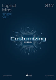 Logical Mind: Customizing 하프모의고사 4회분 영어영역(2026)(2027 수능대비)