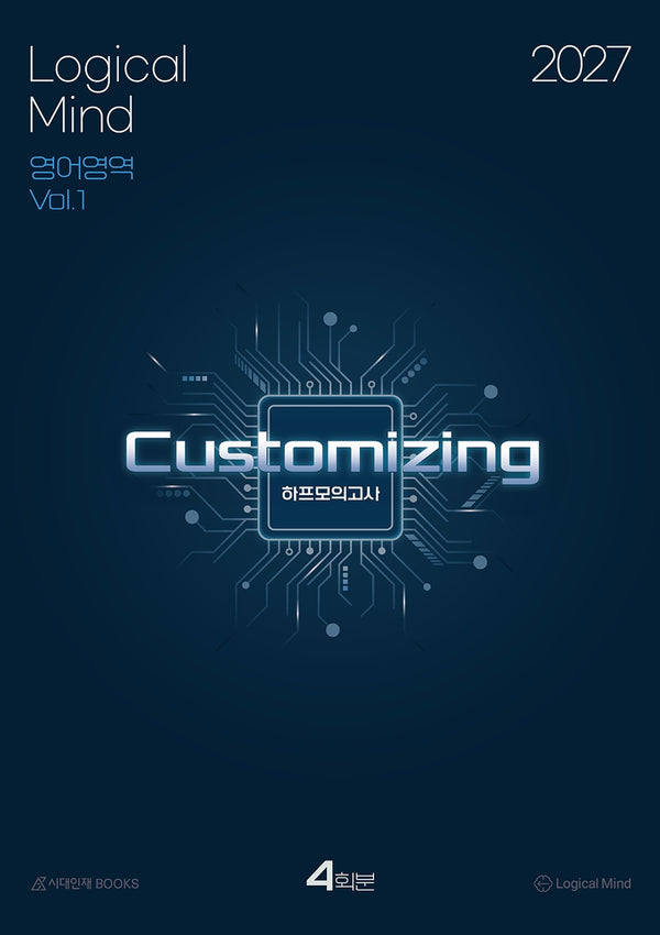 Logical Mind: Customizing 하프모의고사 4회분 영어영역(2026)(2027 수능대비)
