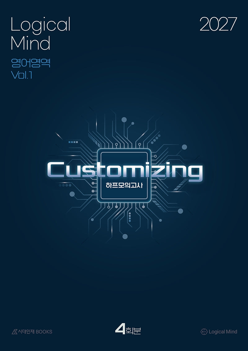 Logical Mind: Customizing 하프모의고사 4회분 영어영역(2026)(2027 수능대비)