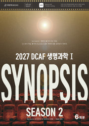 DCAF 생명과학1 시놉시스(SYNOPSIS) 모의고사 시즌2 6회분+복습용 N제(2026)(2027 수능대비)