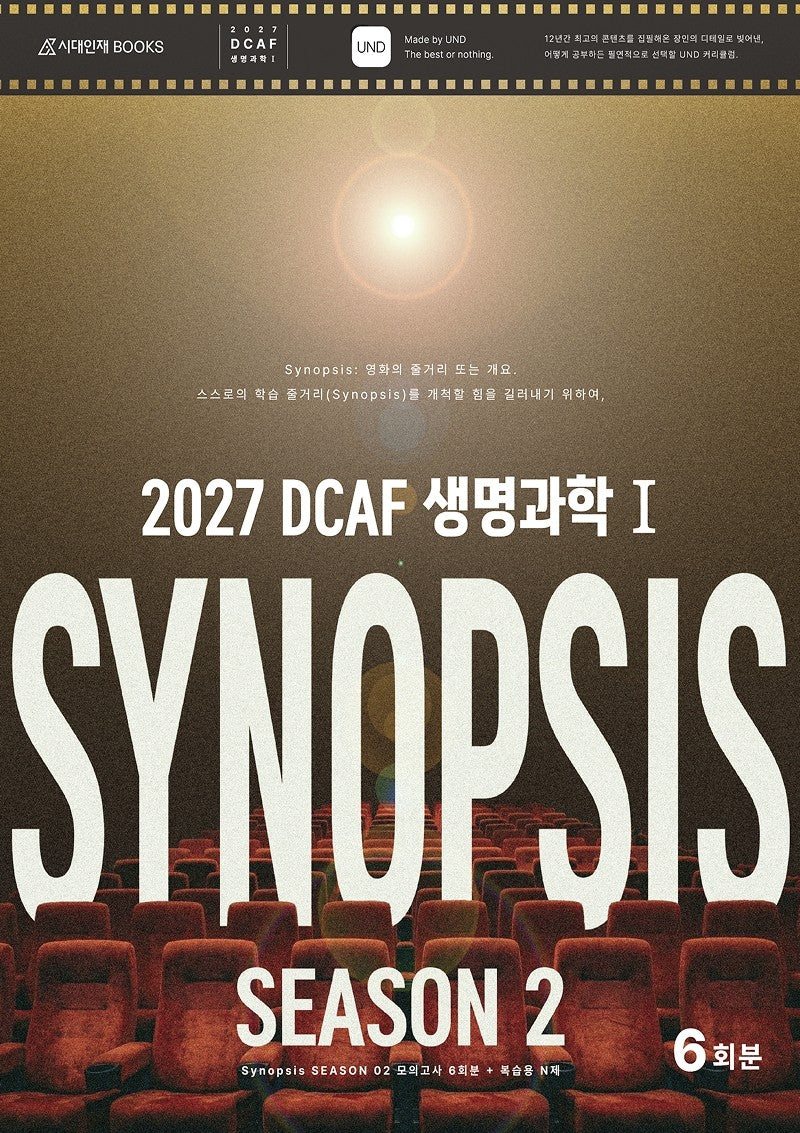 DCAF 생명과학1 시놉시스(SYNOPSIS) 모의고사 시즌2 6회분+복습용 N제(2026)(2027 수능대비)