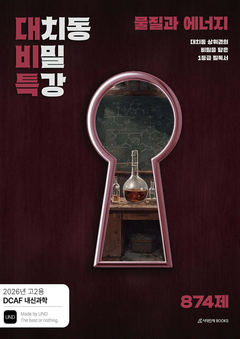 DCAF 내신과학 대치동 비밀 특강 N제 물질과 에너지(고2 내신용)(2026)