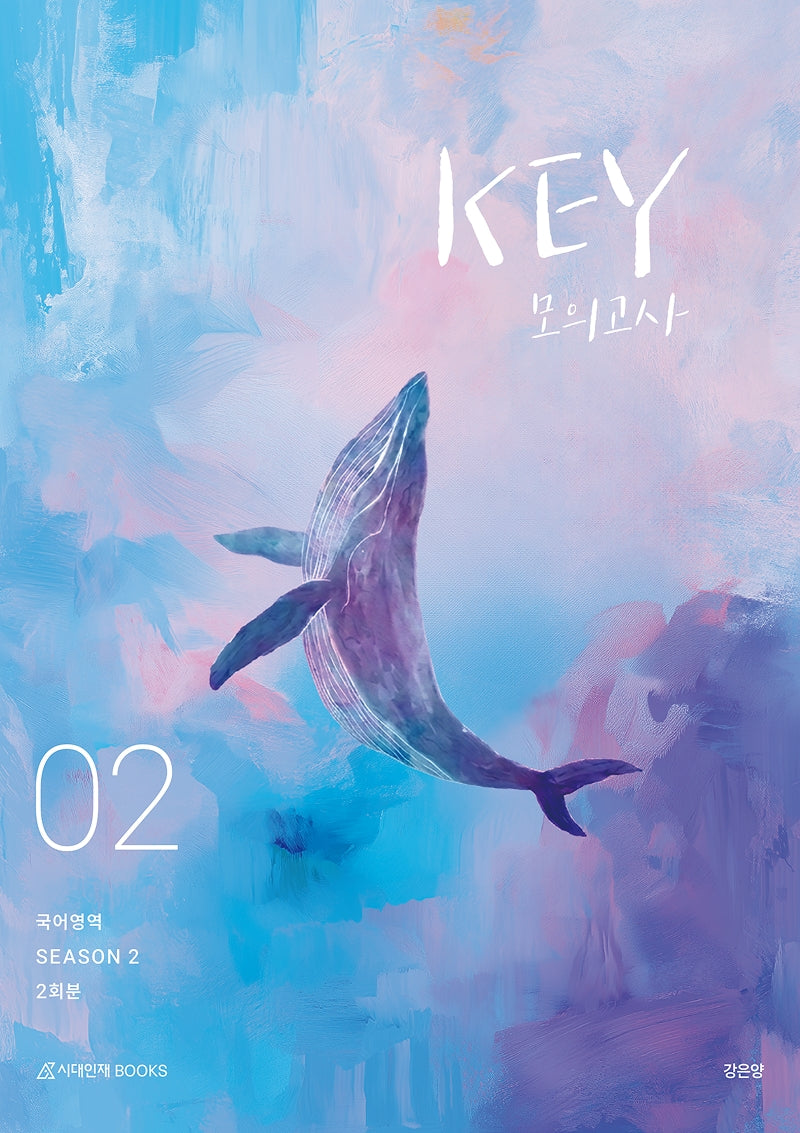 KEY 모의고사 국어영역 시즌2 2회분(2026)(2027 수능대비)