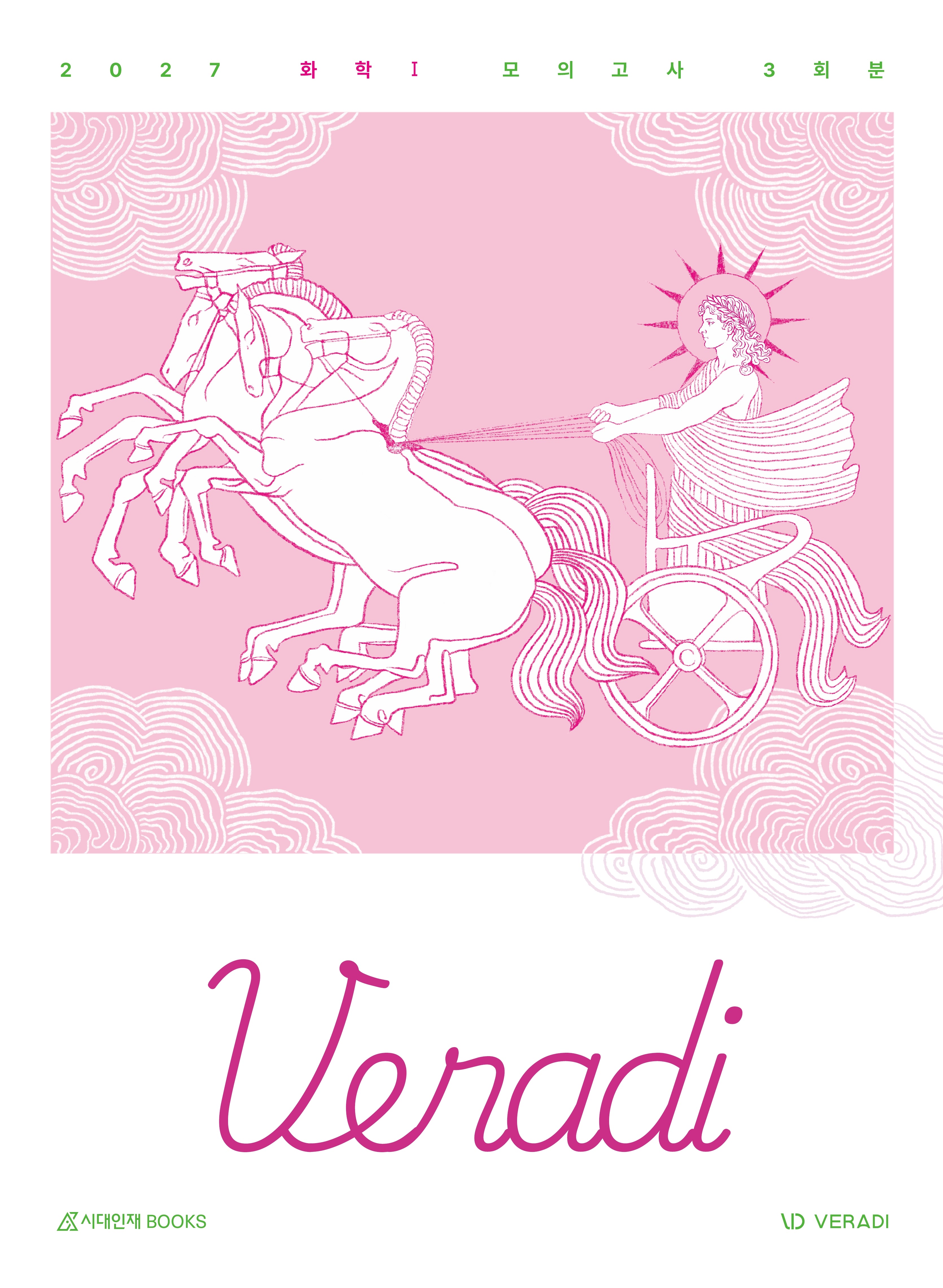 베라디 VERADI 화학1 모의고사 3회분(봉투)(2026)(2027 수능대비)