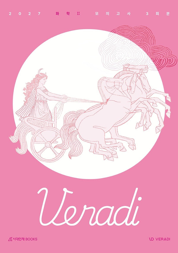 베라디 VERADI 모의고사 시즌1 3회분 화학2(2026)(2027 수능대비)(봉투)