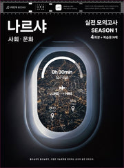 나르샤 사회·문화 실전 모의고사 시즌1 4회분+복습용 N제(2026)(2027 수능대비)