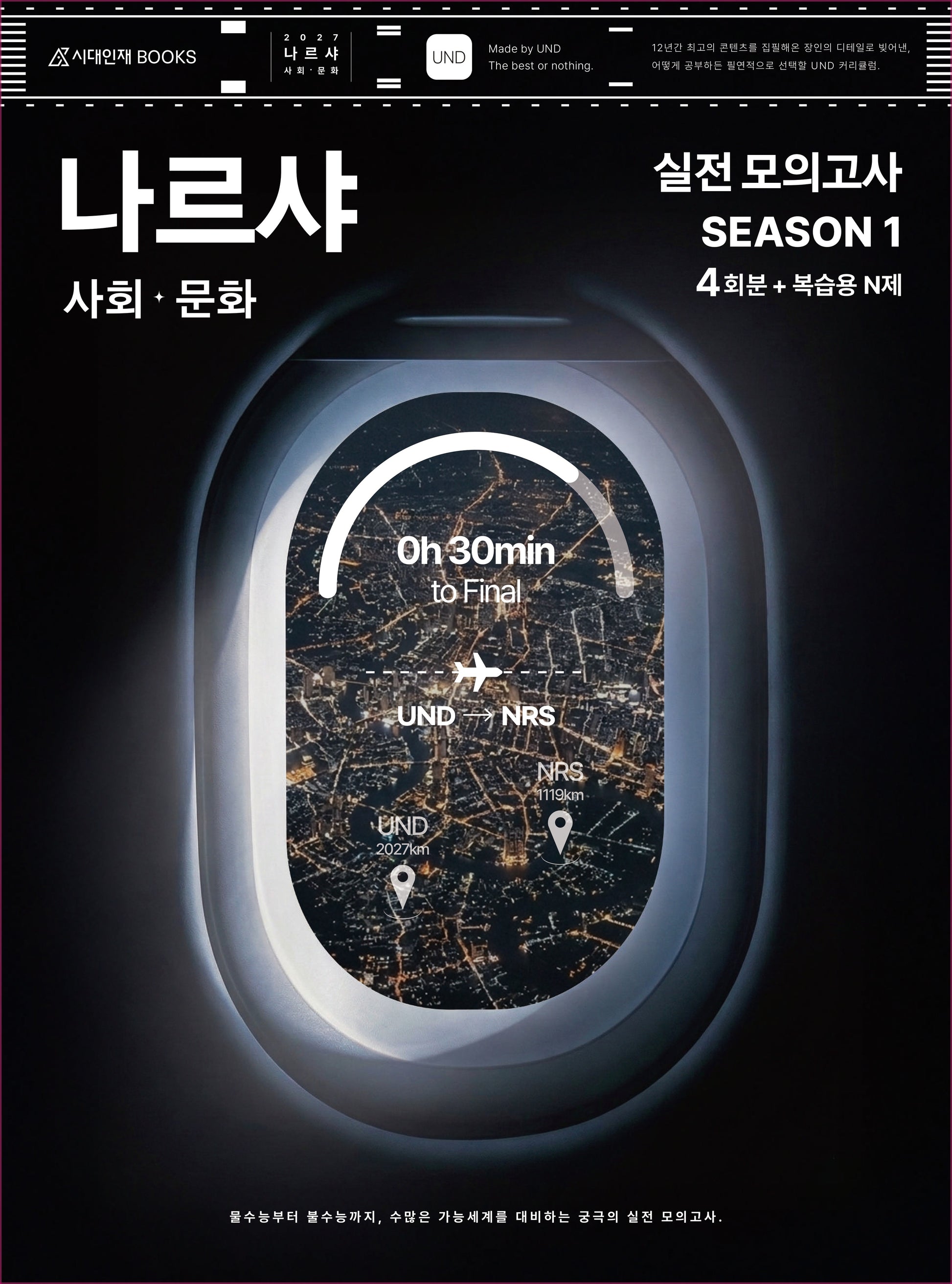 나르샤 사회·문화 실전 모의고사 시즌1 4회분+복습용 N제(2026)(2027 수능대비)