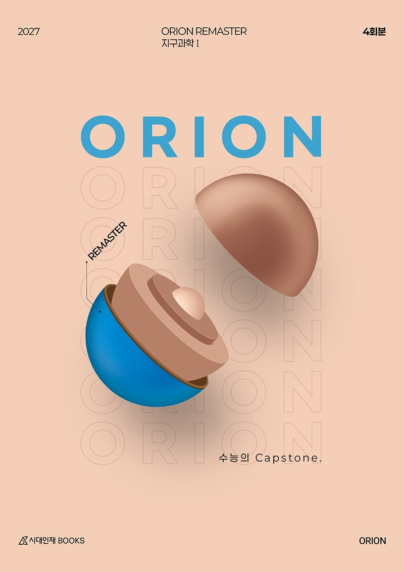 ORION REMASTER 지구과학1 4회분(2026)(2027 수능대비)