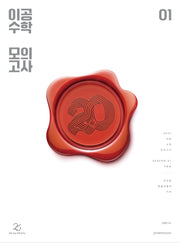 이공 수학 모의고사 시즌1 3회분(2026)(2027 수능대비)