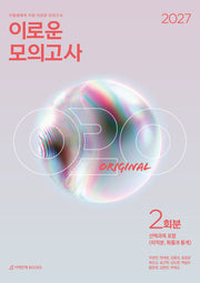 이로운 모의고사 Original 2회분 수학 영역(2026)(2027 수능대비)